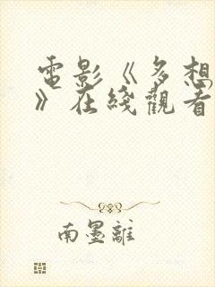 电影《多想活着》在线观看