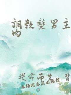 调教双男主小说肉