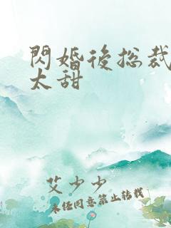 闪婚后总裁娇妻太甜