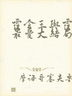 霍含玉与霍密最最爱大结局