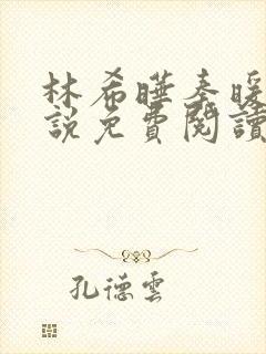 林希晔秦暖的小说免费阅读