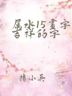 属水15画字最吉祥的字