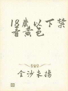 18岁以下禁止看黄色