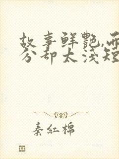 故事鲜艳,而缘分却太浅短剧免费看