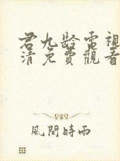 君九龄电视剧高清免费观看全集