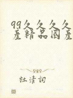 99久久久久国产精品国产