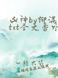 凶神by柳满坡txt全文番外