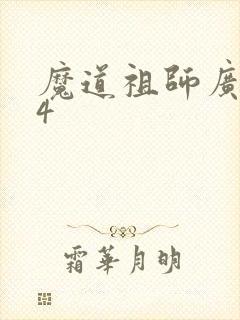 魔道祖师广播剧4