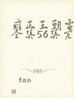 雍正王朝电视剧全集56集完整