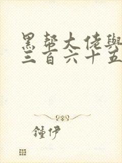 黑帮大佬与我的三百六十五天第一季