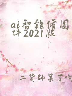 ai智能修图软件2021版