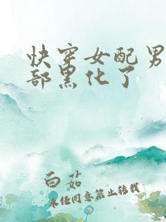 快穿女配男主全部黑化了