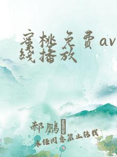 蜜桃免费av在线播放