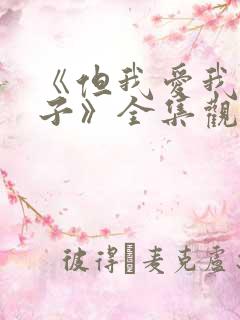 《但我爱我的妻子》全集观看免费