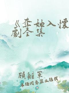 《夺她入怀》短剧全集