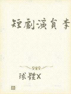 短剧演员李景川