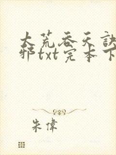 太荒吞天诀柳无邪txt完本下载