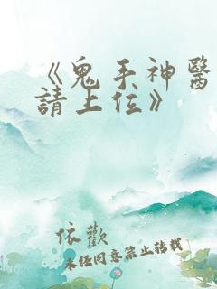 《鬼手神医王妃请上位》