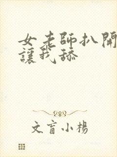 女老师扒开双腿让我舔