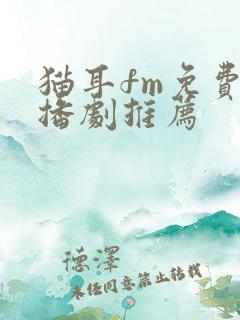 猫耳fm免费广播剧推荐