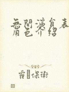 无间演员表全部角色介绍