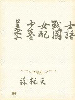 美少女战士第一季台配国语