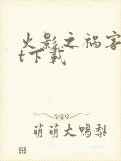 火影之祸害txt下载