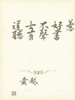 道士不好惹在线听有声书