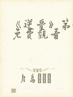 《逆爱》第4集免费观看