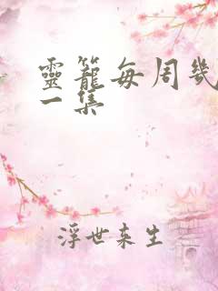 灵笼每周几更新一集