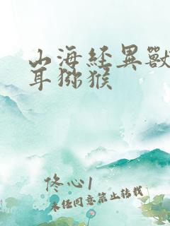 山海经异兽录六耳猕猴