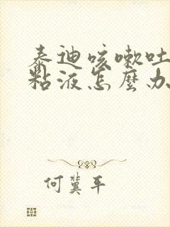 泰迪咳嗽吐白色粘液怎么办