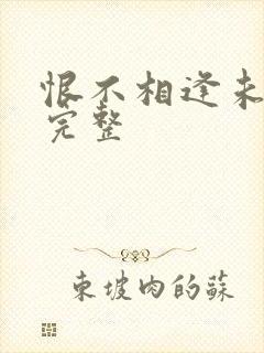 恨不相逢未嫁时完整