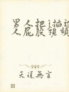 男人把j插进女人屁股视频网站