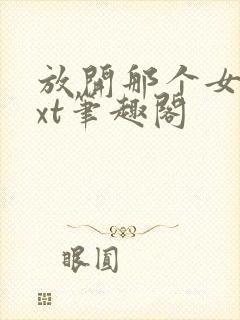 放开那个女巫txt笔趣阁
