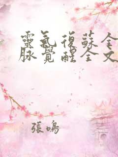 灵气复苏全球血脉觉醒全文阅读小说