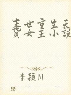 末世重生天灾囤货女主小说