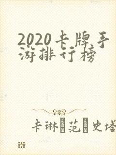 2020卡牌手游排行榜