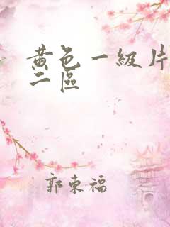 黄色一级片一区二区