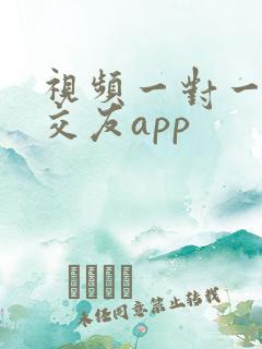 视频一对一聊天交友app