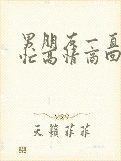 男朋友一直说很忙高情商回复