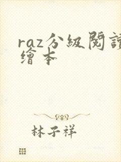 raz分级阅读绘本