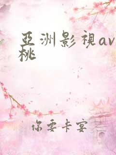 亚洲影视av蜜桃