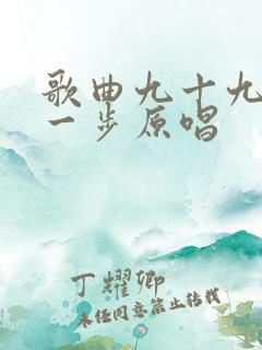 歌曲九十九步退一步原唱