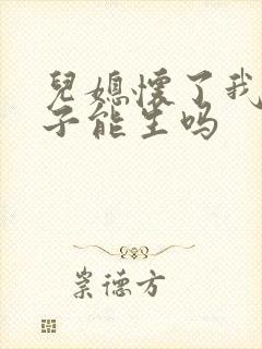 儿媳怀了我的孩子能生吗