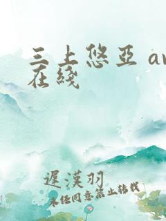 三上悠亚 av在线