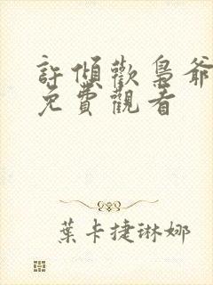 许倾欢枭爷短剧免费观看