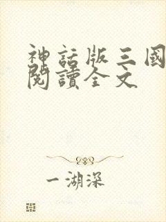 神话版三国免费阅读全文