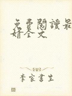 免费阅读最佳豪婿全文