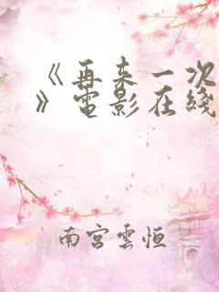 《再来一次好吗》电影在线观看